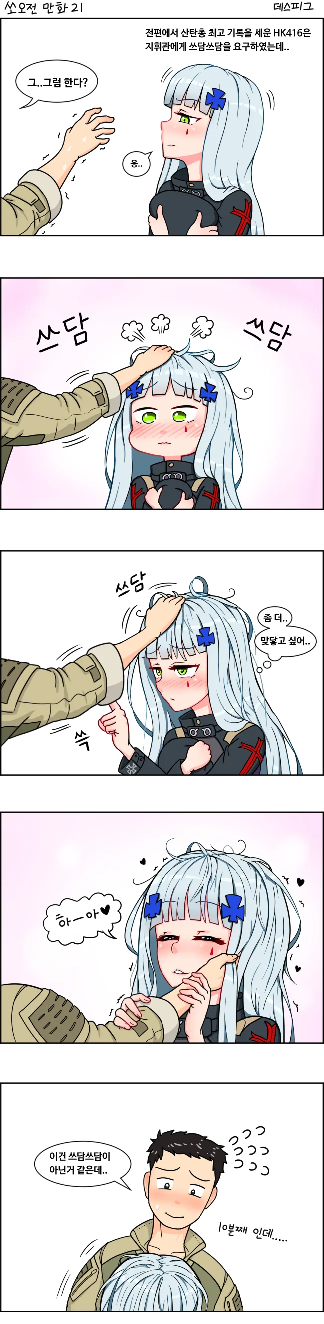 HK416 쓰담쓰담 하는 만화
