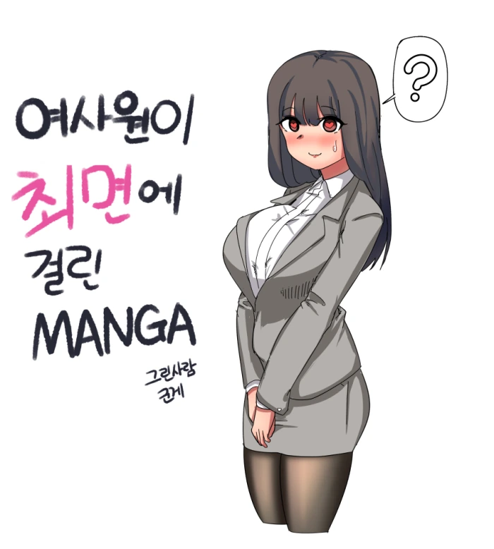 여사원이 최면에 걸린.manhwa