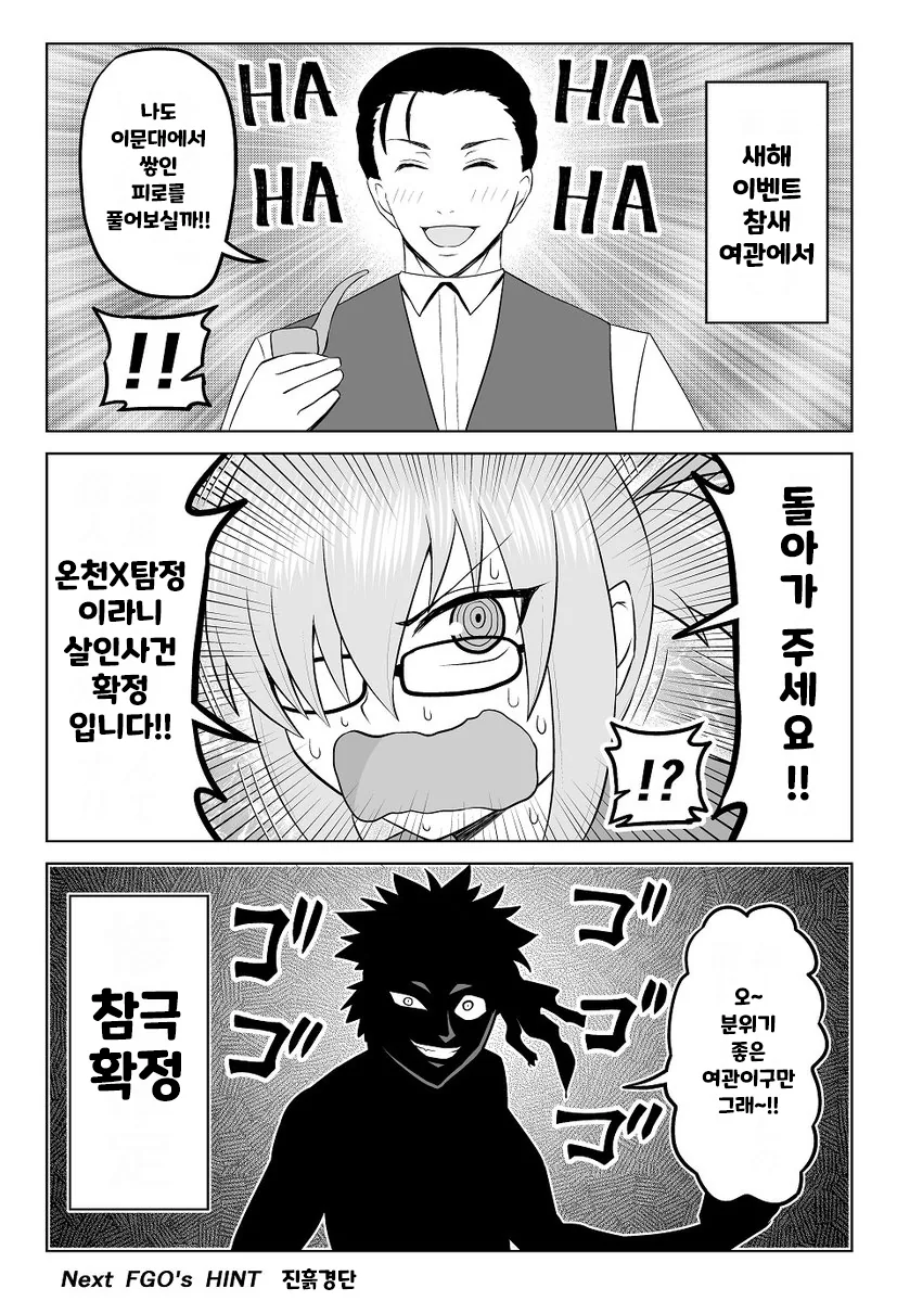 FGO) 베니엔마의 온천여관.manwha