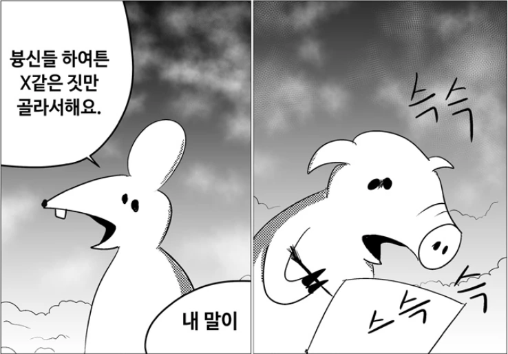 돼지 vs 개.manhwa - 이미지 3