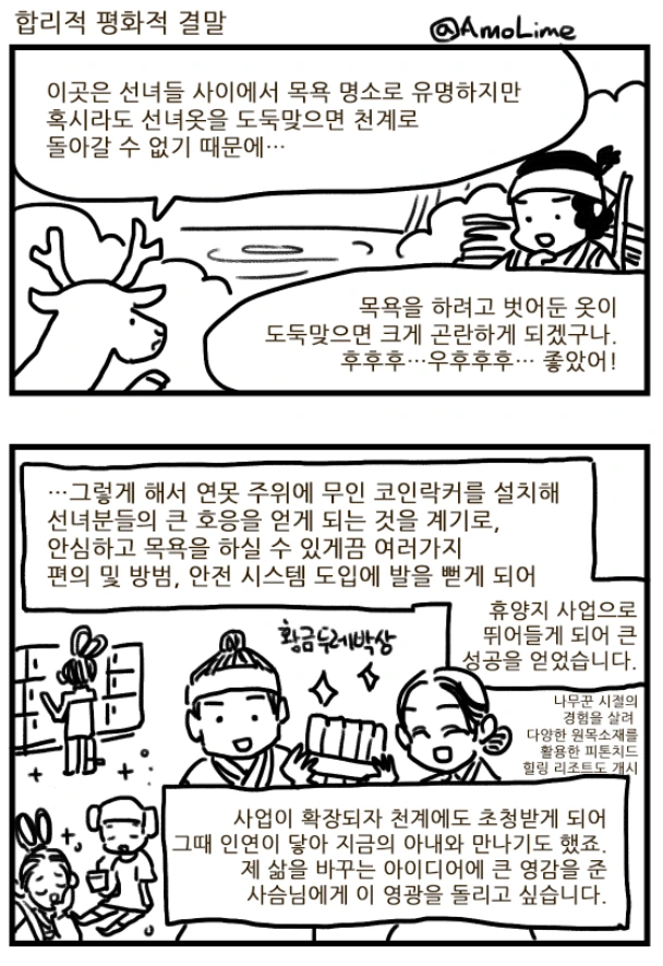 선녀와 나무꾼.manwha