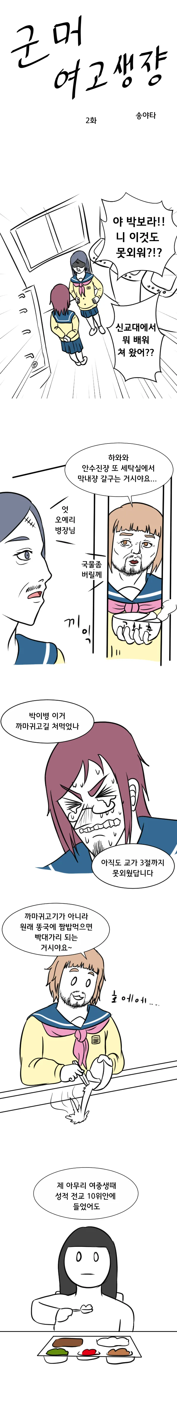 군머 여고생쟝 MANHWA 2화