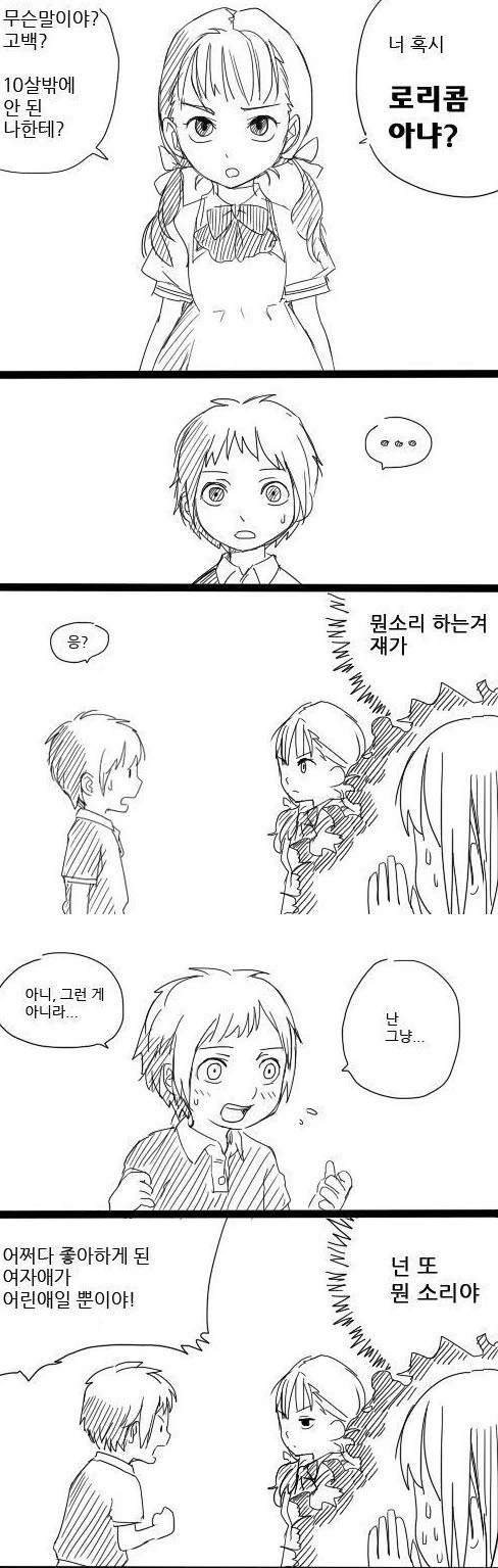 10살짜리 여자애한테 고백하는 만화