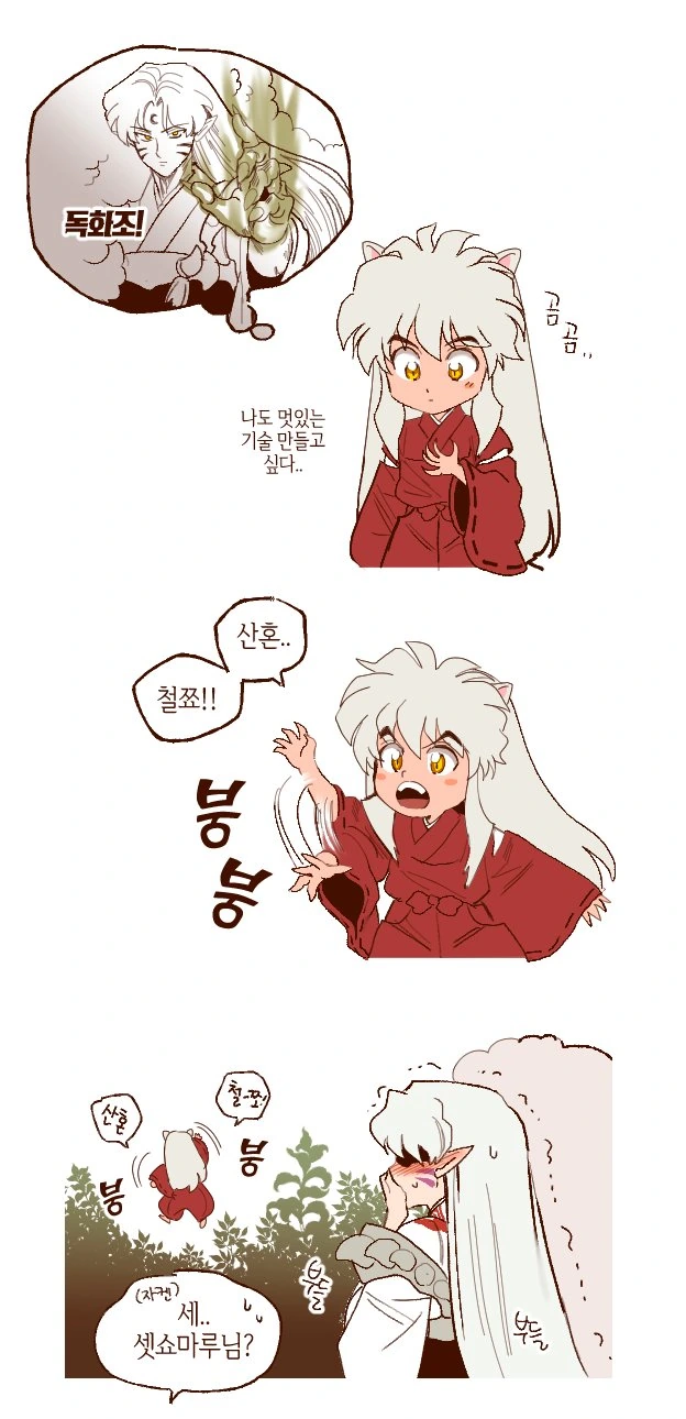 이누야샤) 셋쇼마루와 어린 이누야샤 만화