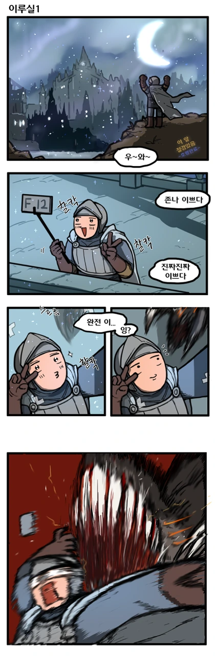뉴비가 다크소울3 하는 만화
