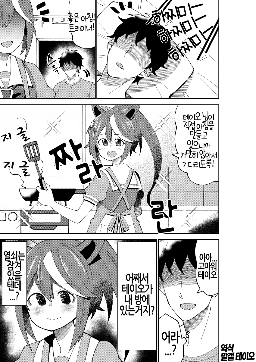 말딸) 트레이너 에게 집착 하는.manhwa - 이미지 4