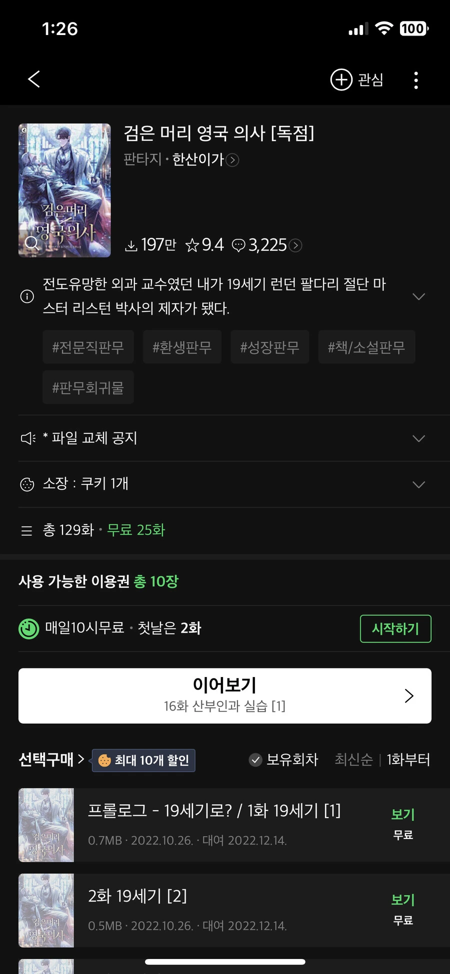 21세기 의사가 19세기 영국에서 다시 태어나는 웹소설 - 이미지 2
