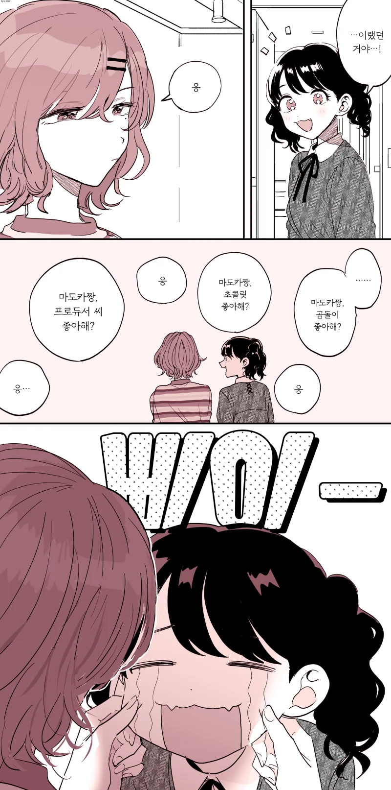 @)마도카가 코이토 무시하는.manhwa