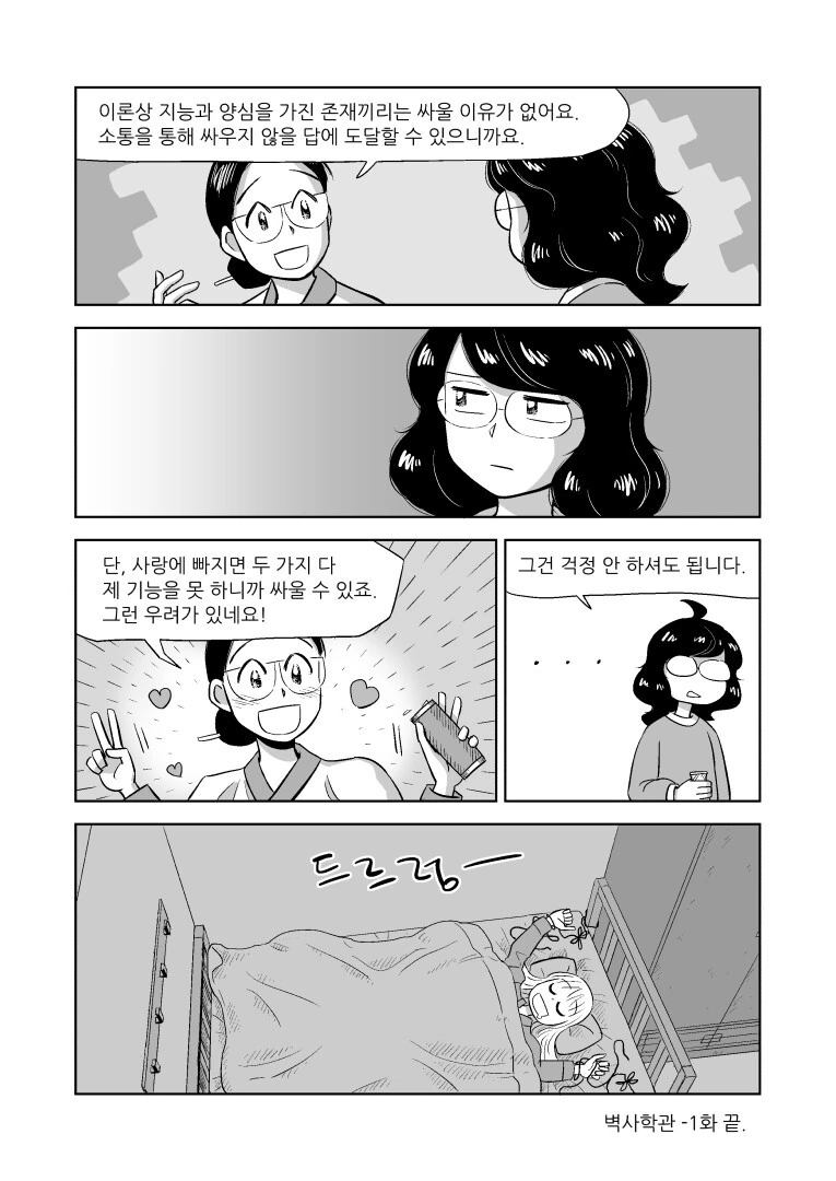 사이버네틱 조선 만화 1화 - 이미지 26
