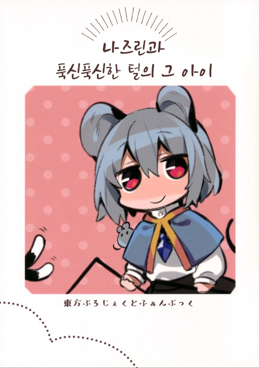 동방)나즈린과 푹신푹신한 털의 그 아이.manga