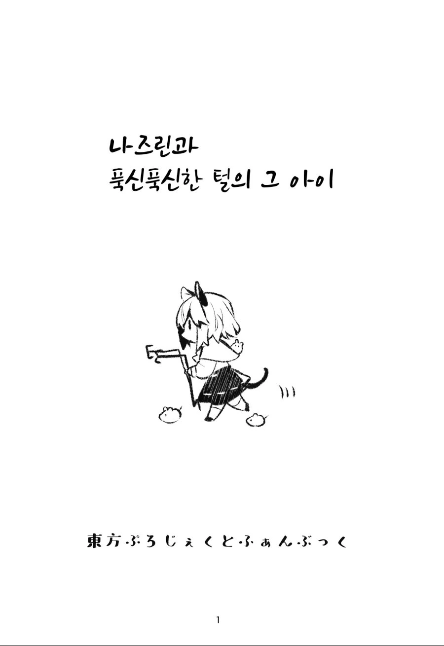 동방)나즈린과 푹신푹신한 털의 그 아이.manga - 이미지 2