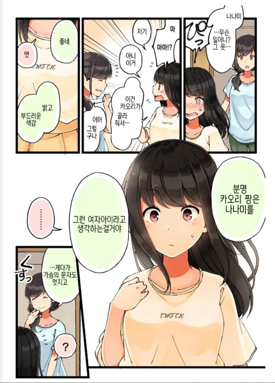 게임 좋아하는 친구와 여장할 옷을 사러가는 만화 - 이미지 11