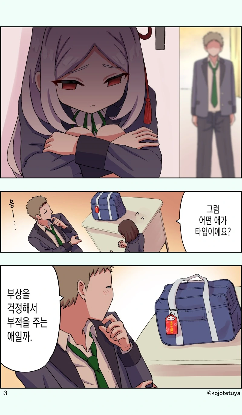 부적을 챙겨주는 소꿉친구.manhwa - 이미지 3