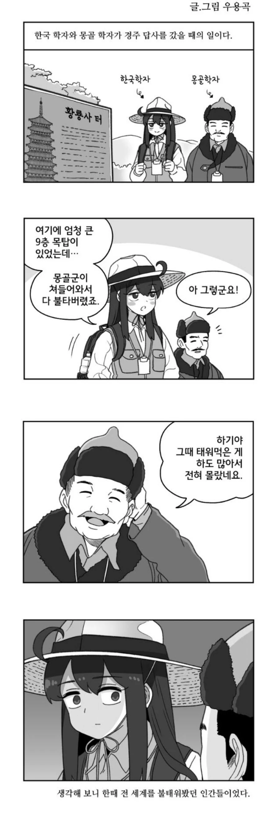 한국학자와 몽골학자.manhwa