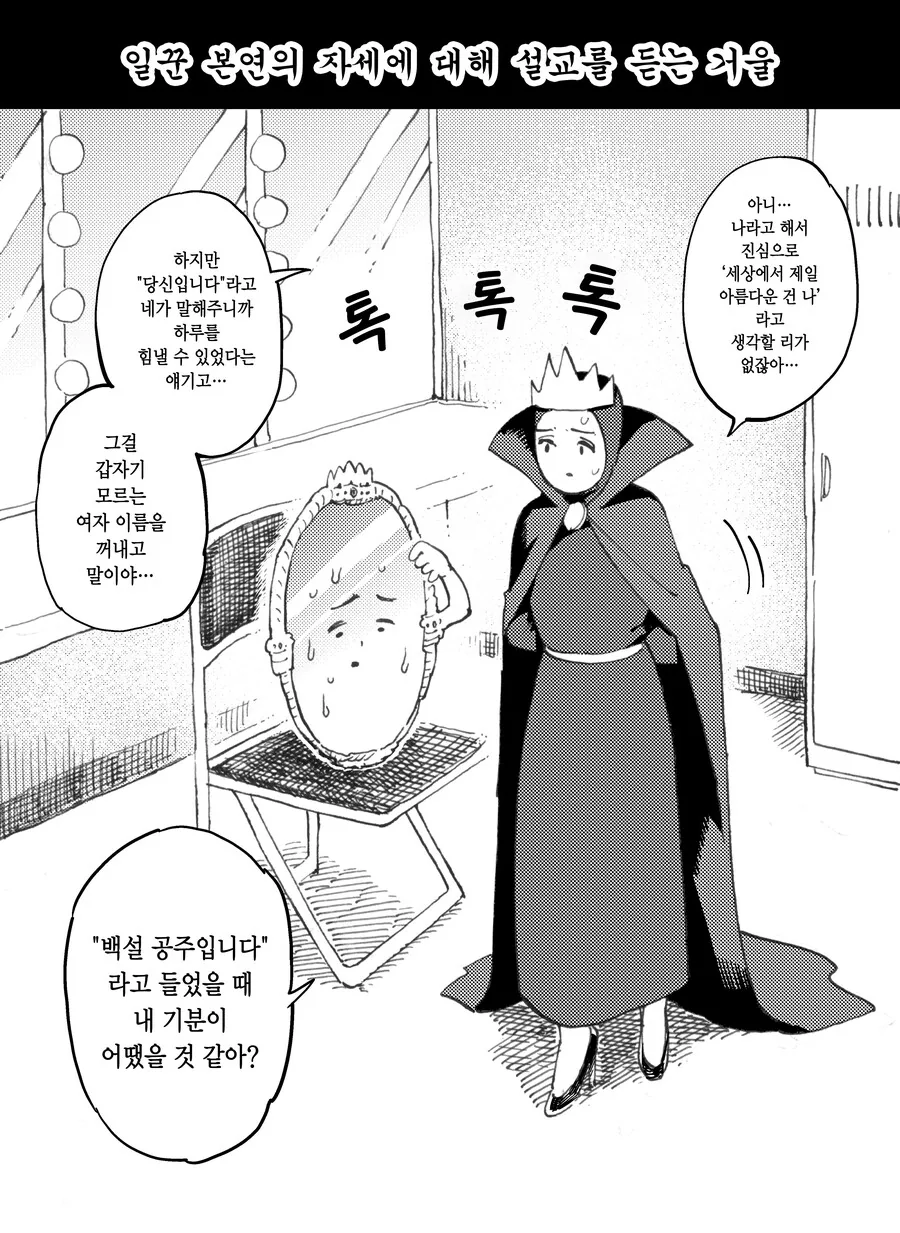 「백설공주」의 여왕과 거울 만화