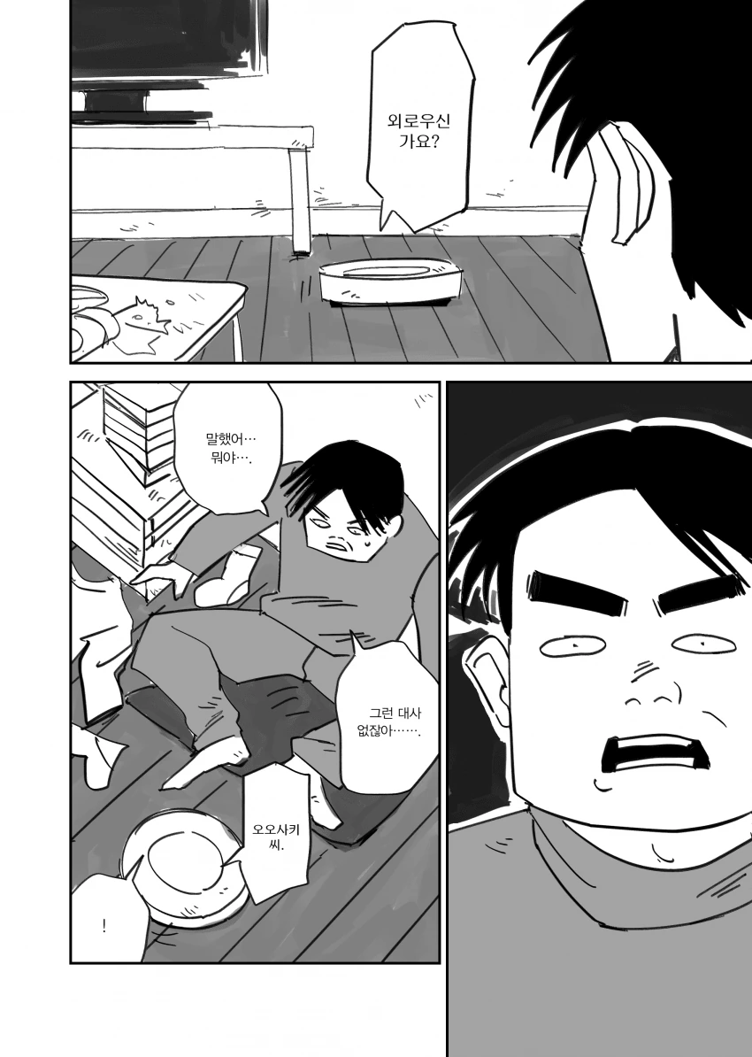 외로운 솔로와 전기청소기 manga - 이미지 2