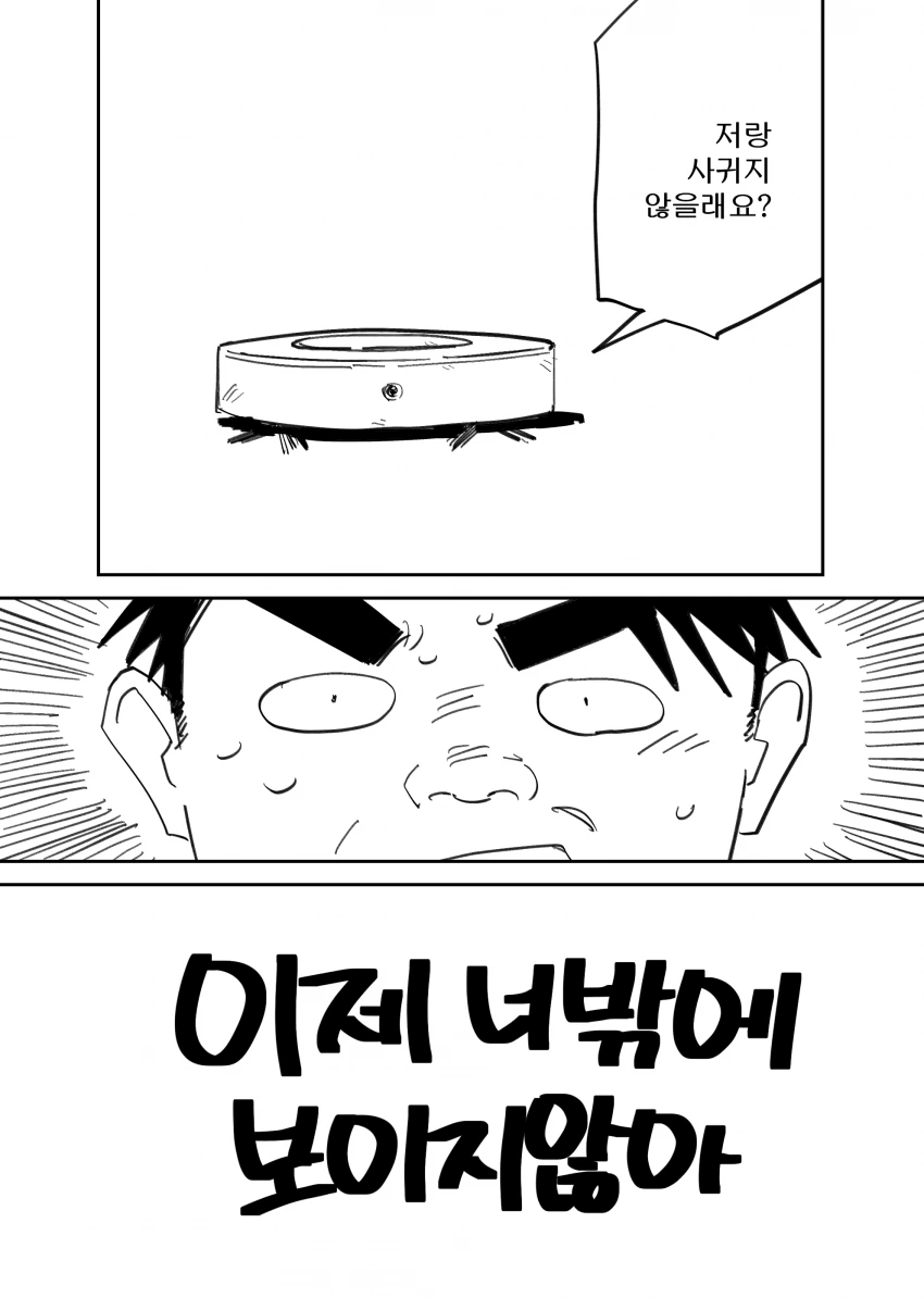 외로운 솔로와 전기청소기 manga - 이미지 3