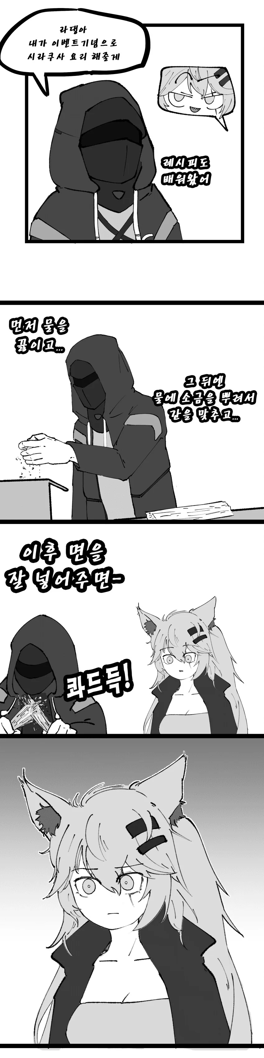 명일방주) 박사가 요리해주는.manhwa