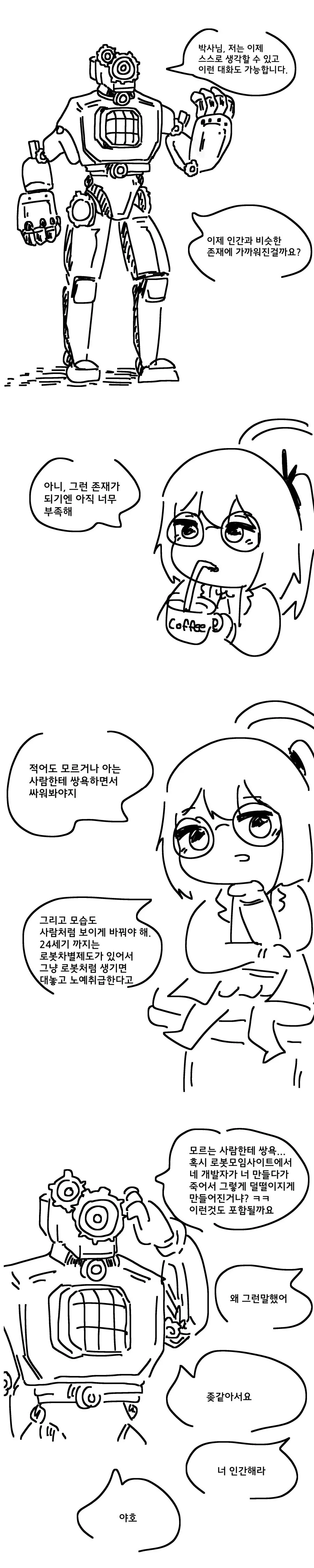 인간 같은 존재가 되고 싶은 로봇 manhwa.