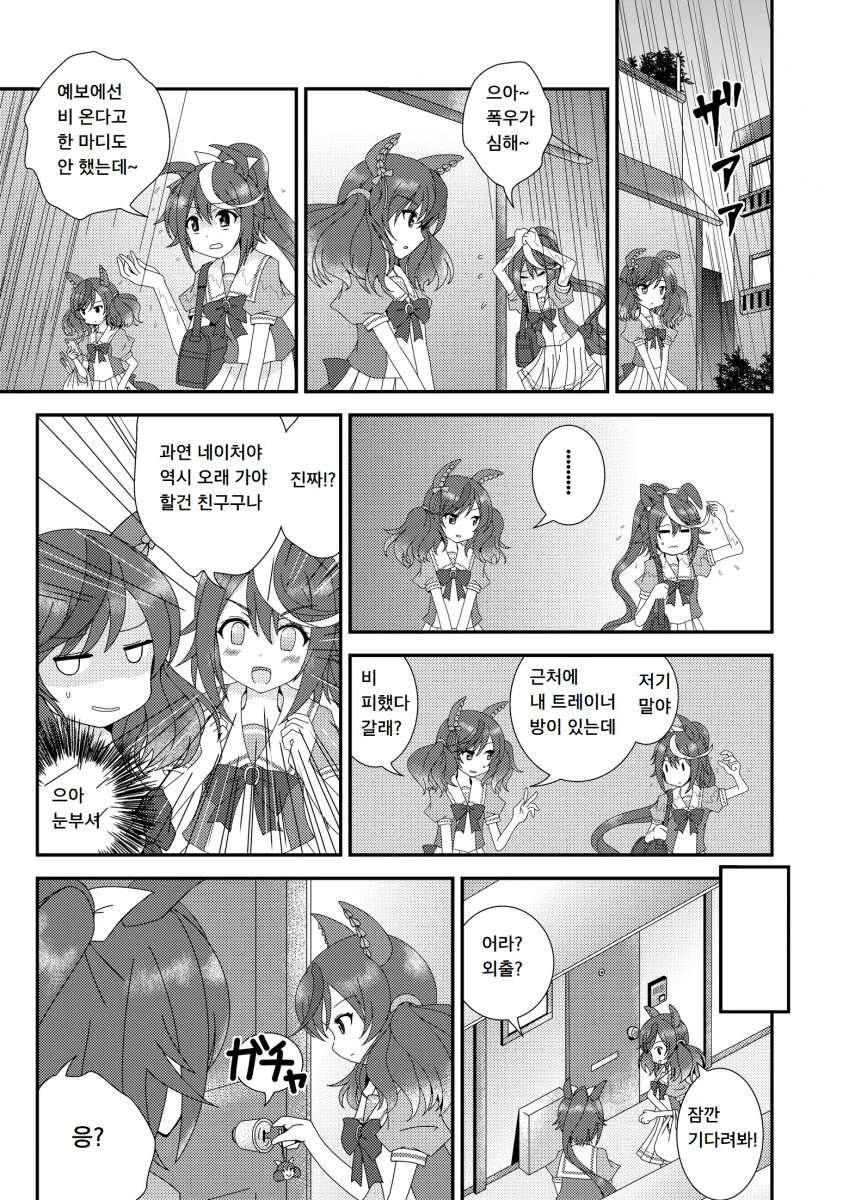 [말딸] 비를 피하게 된 네이처와 테이오.manhwa