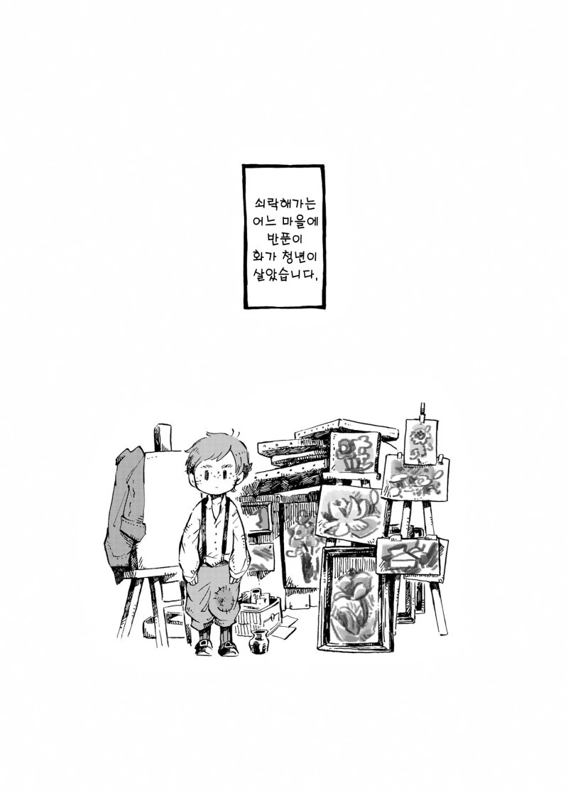반푼이 화가는 꽃그림을 그린다 만화