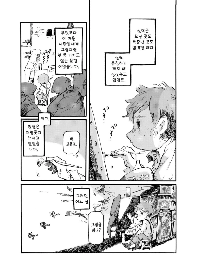 반푼이 화가는 꽃그림을 그린다 만화 - 이미지 2