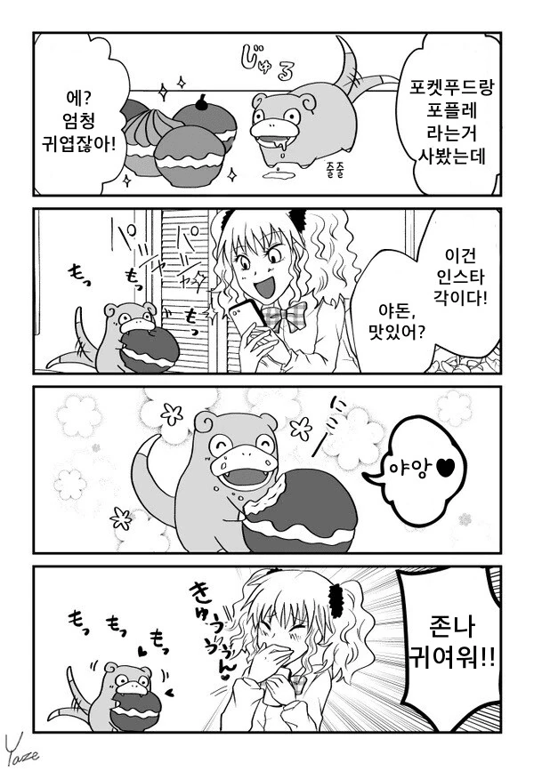 포켓몬) 갸루와 야돈 만화 - 이미지 6