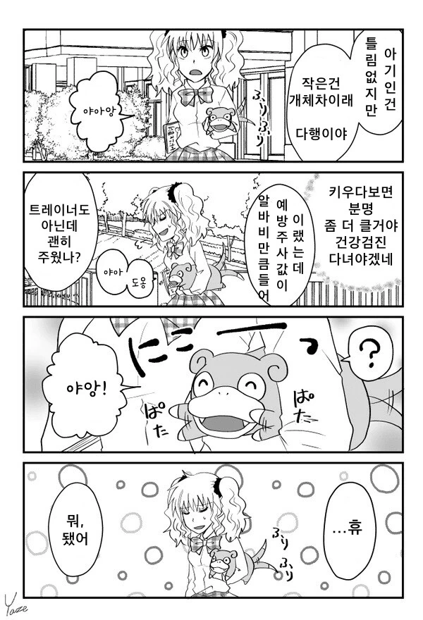 포켓몬) 갸루와 야돈 만화 - 이미지 11