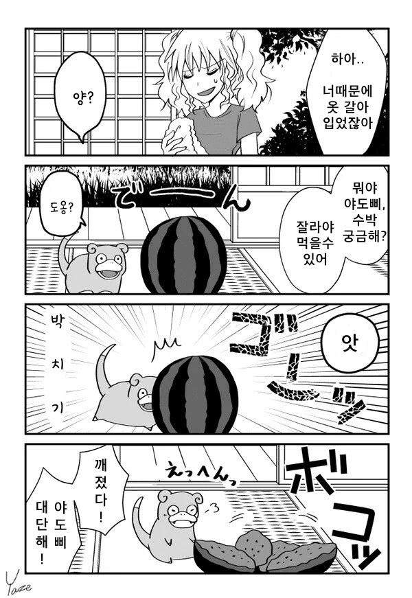 포켓몬) 갸루와 야돈 만화 - 이미지 15