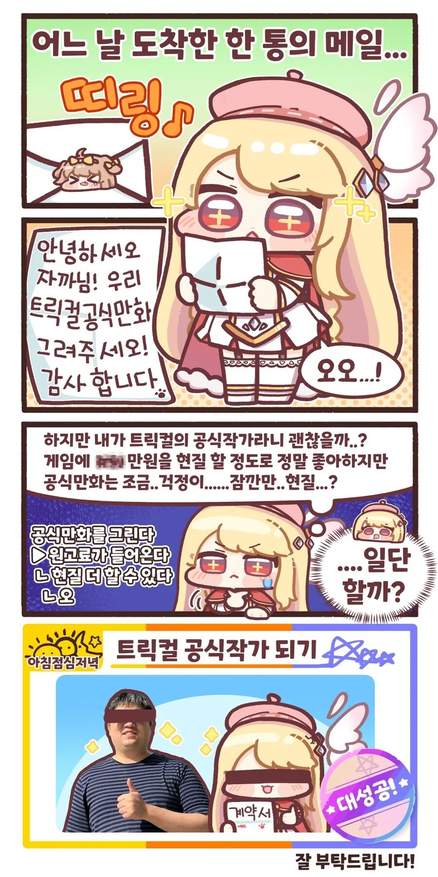 트릭컬)의 공식 만화 작가가 되려면 필요한 것