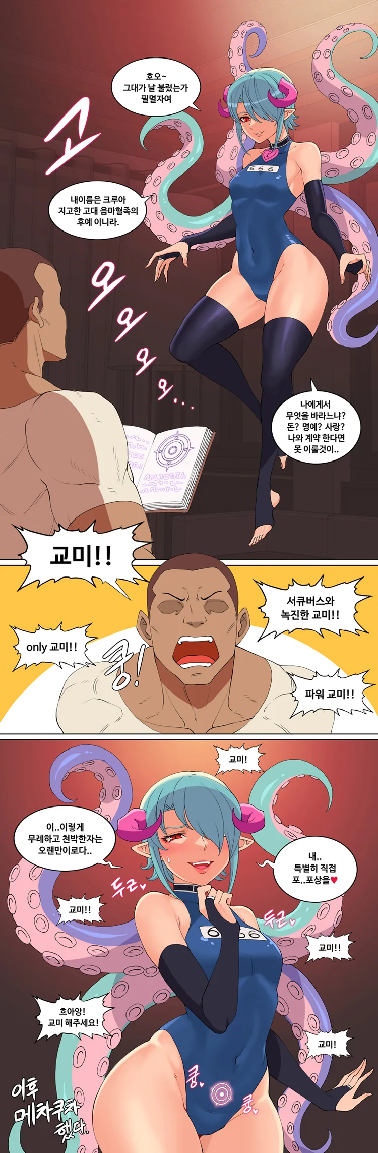 서큐버스가 주인님 가챠 대성공하는 manga