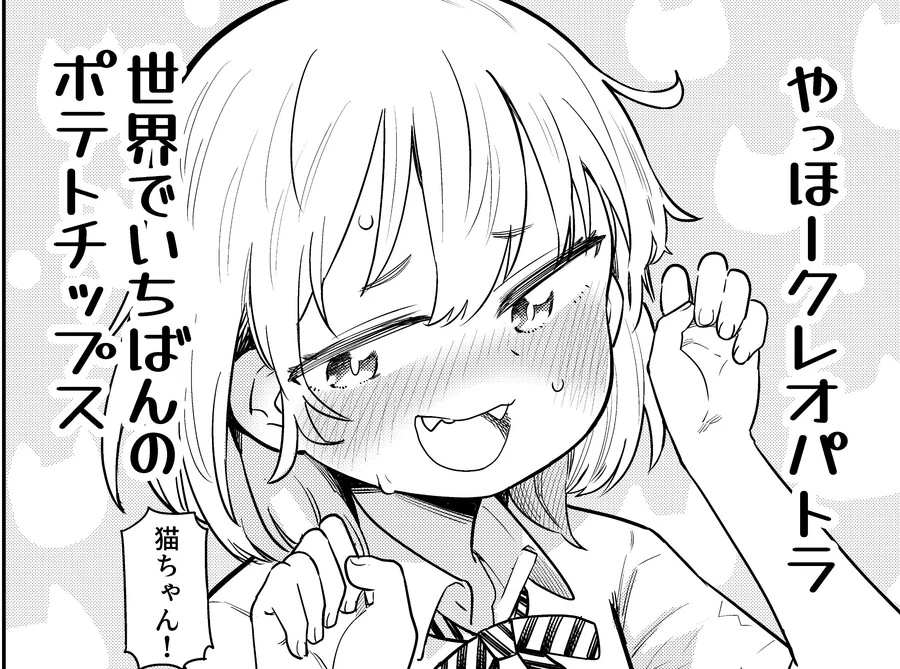 안녕! 클레오파트라! 세상에서 제일 가는 포테이토 칩!.manhwa - 이미지 9