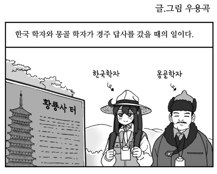 한국 학자와 몽골 학자가 경주로 가봤다.manga