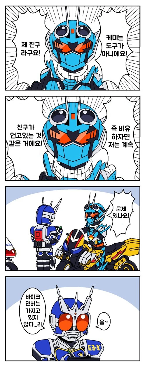 갸면라이더) 잡았다 요놈 만화