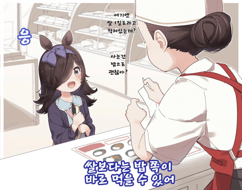[말딸] 라이스쨩, 첫 심부름.manhwa