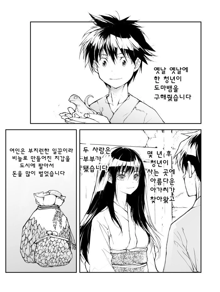 도마뱀이 은혜를 갚으러 온.manhwa