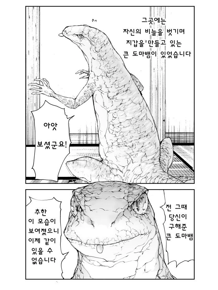 도마뱀이 은혜를 갚으러 온.manhwa - 이미지 3