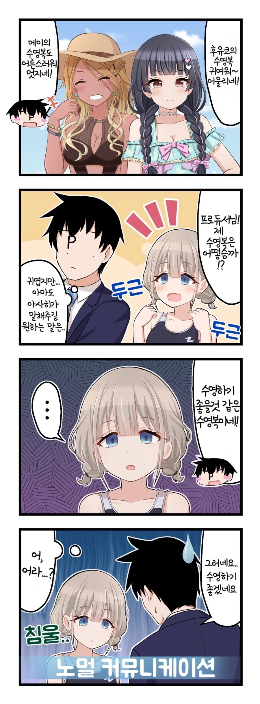 @)(핫산) 수영복을 프로듀서에게 자랑하는 수퍼 도라이.manhwa