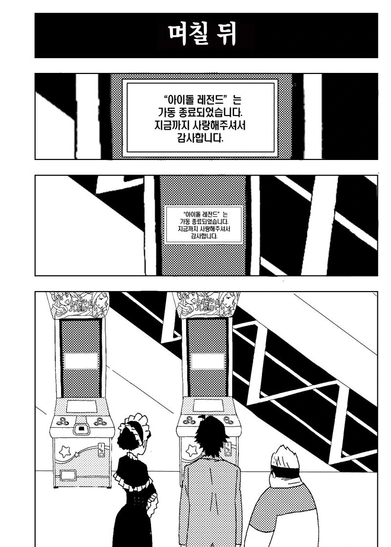 아이돌 아케이드 게임 하는 3인조 만화 - 이미지 38