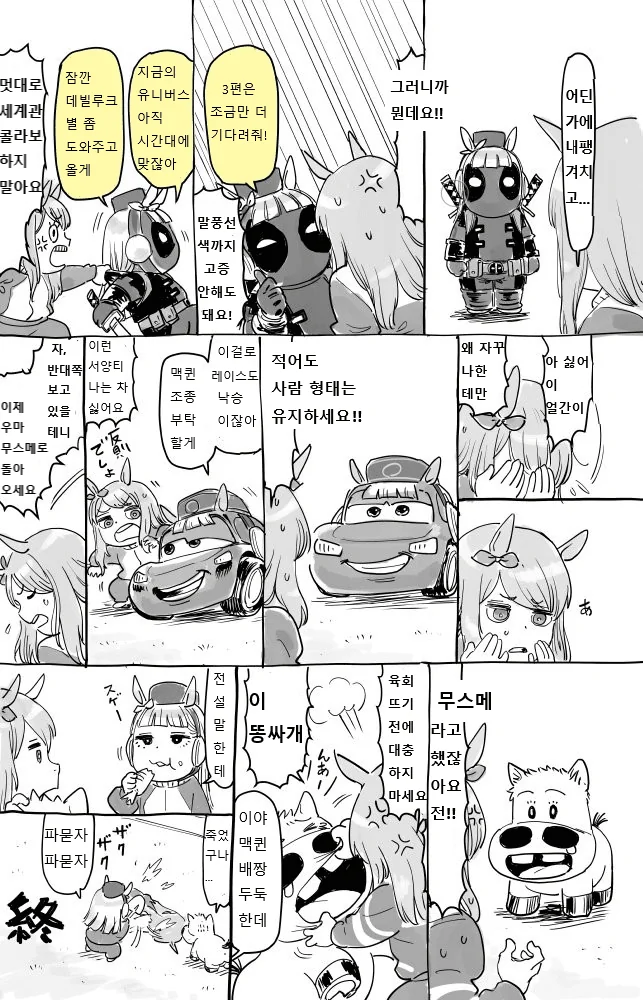 말딸) 맥퀸과 골드쉽 그리고 카메오 왕바우.manhwa - 이미지 2