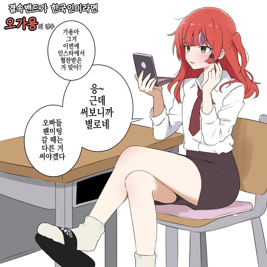 봇치더락) 결속밴드, 매운맛을 더한