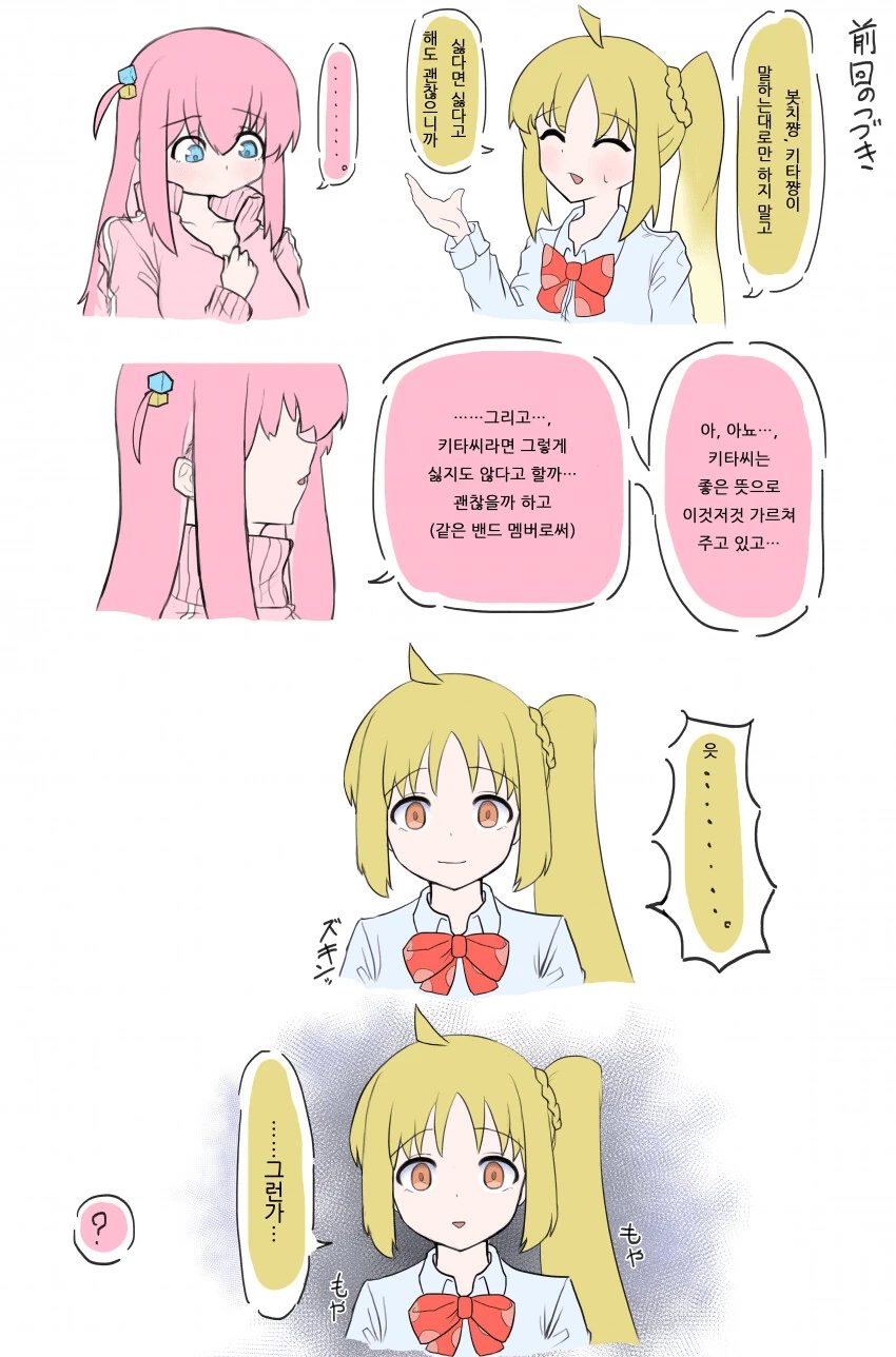 봇치) 얀데레 니지카.manhwa - 이미지 3