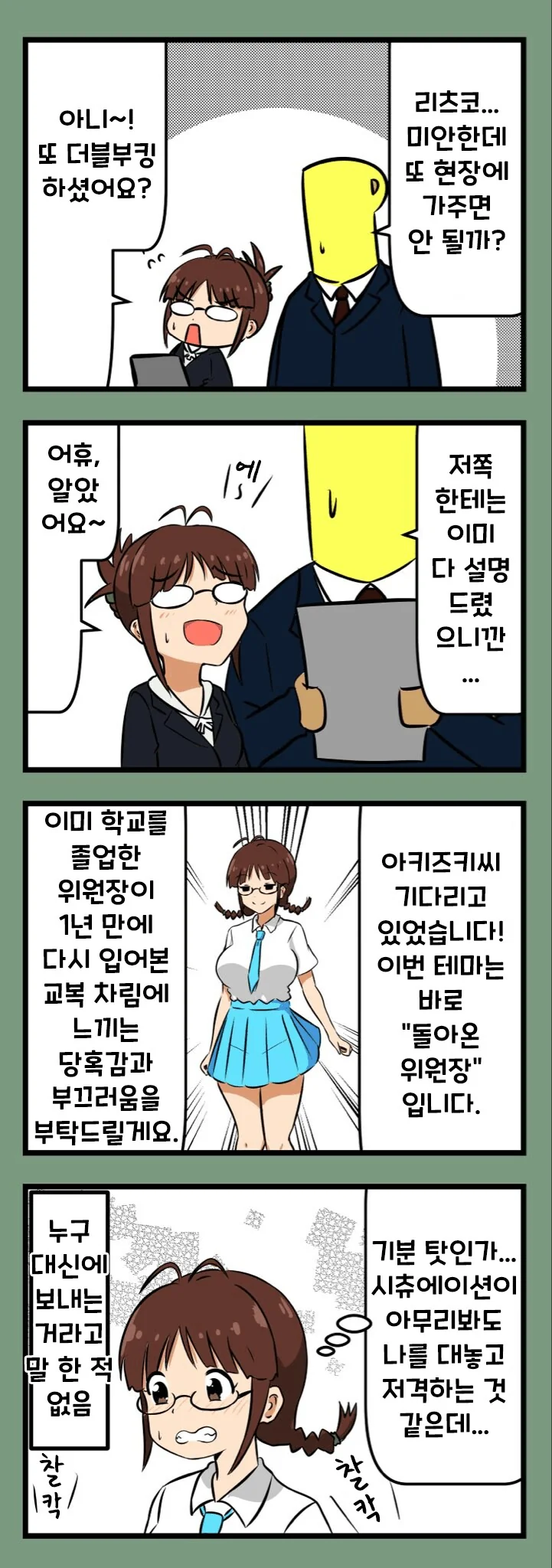 [@] 또 현장에 불려가는 프로듀서 리츠코