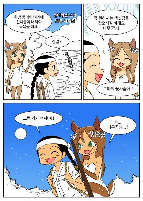 사슴을 구한 나무꾼 만화