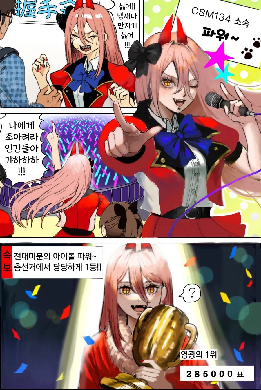 핫산] 체인소맨- 아이돌이 된 파워짱.manhwa