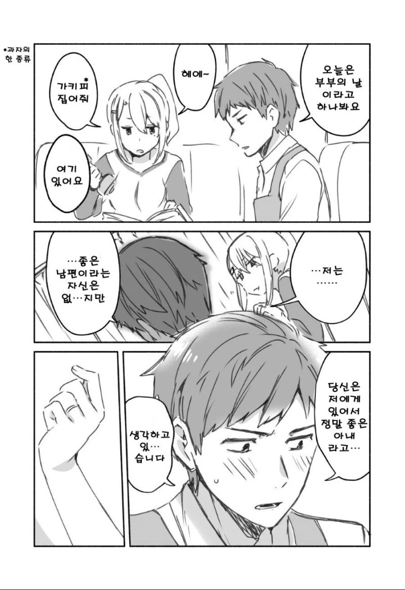 성실한 남편과 전 갸루 아내 만화.manhwa