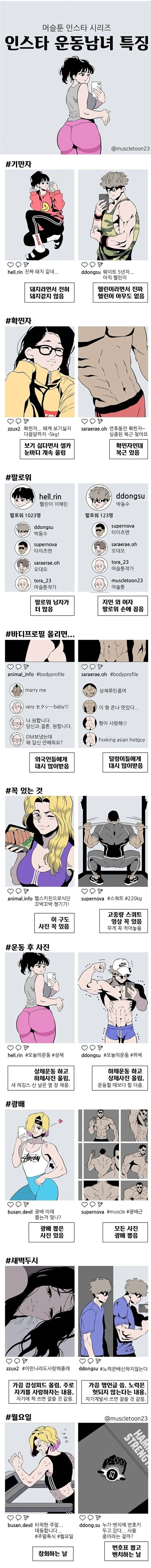 운동하는 남녀 인스타 특징 만화.manhwa