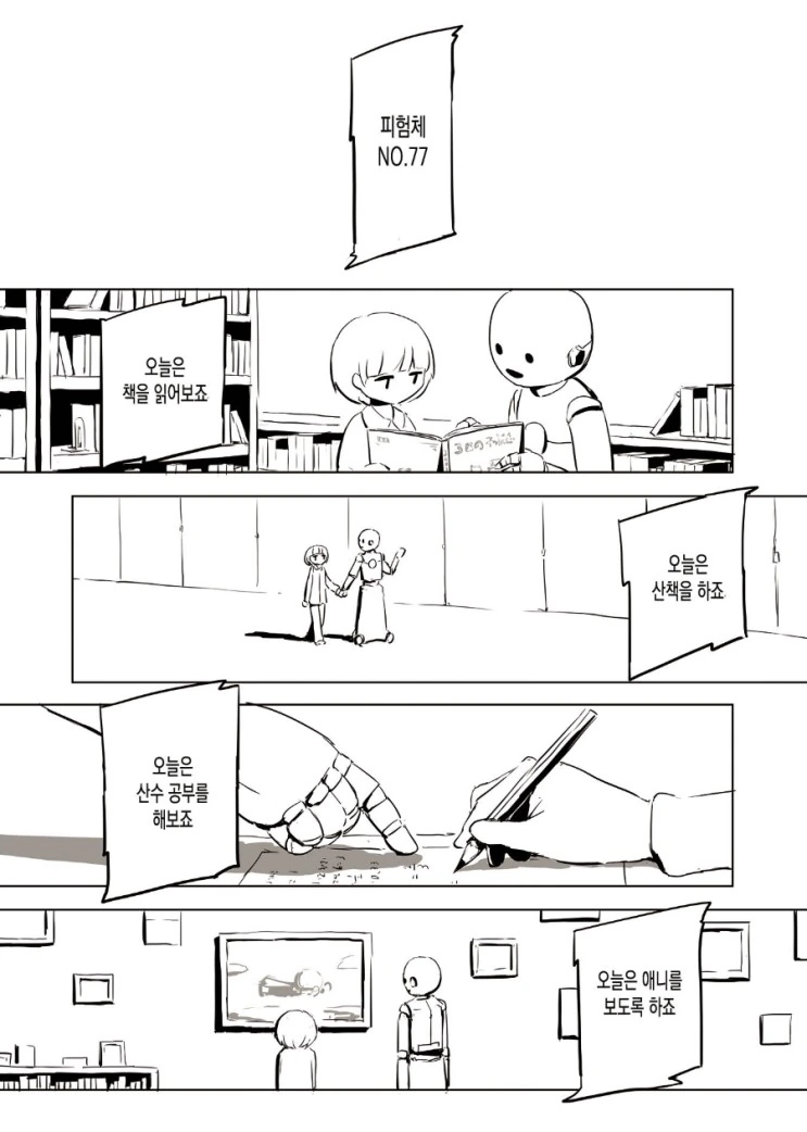 로봇이 아이를 기르는 만화 - 이미지 3