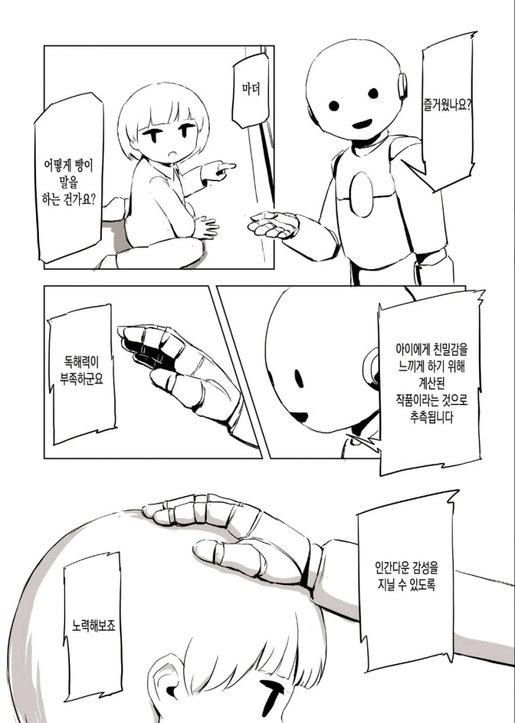 로봇이 아이를 기르는 만화 - 이미지 4