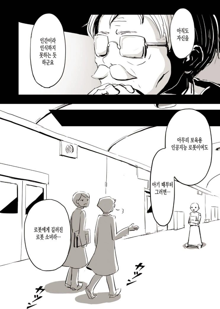로봇이 아이를 기르는 만화 - 이미지 7